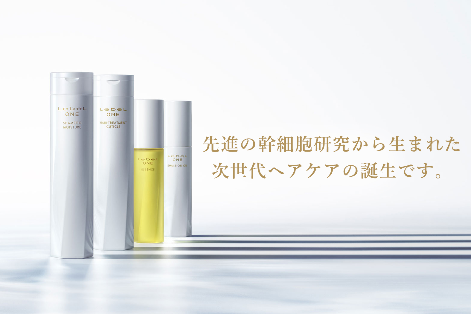 LebeL ONE 次世代ヘアケア商品